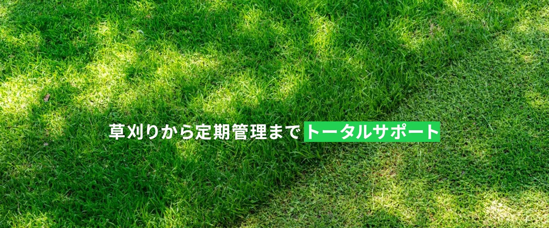 草刈りから定期管理までトータルサポート